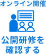 オンライン開催公開研修を確認する